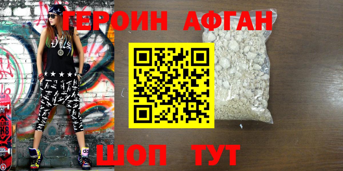 Героин Heroin Рославль